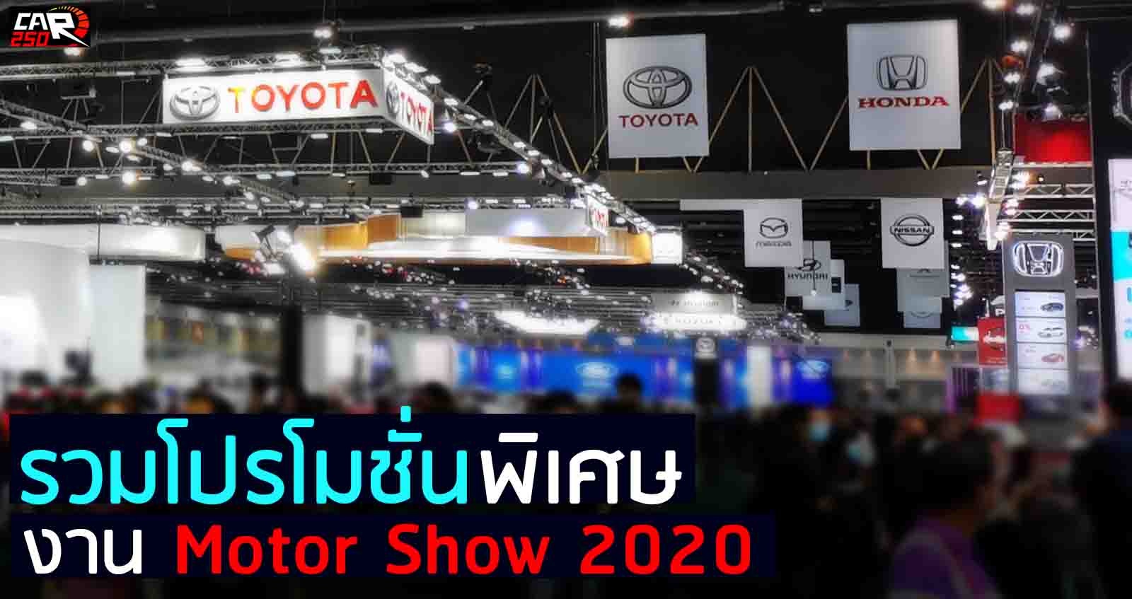 รวมโปรโมชั่น งาน Motor Show 2020