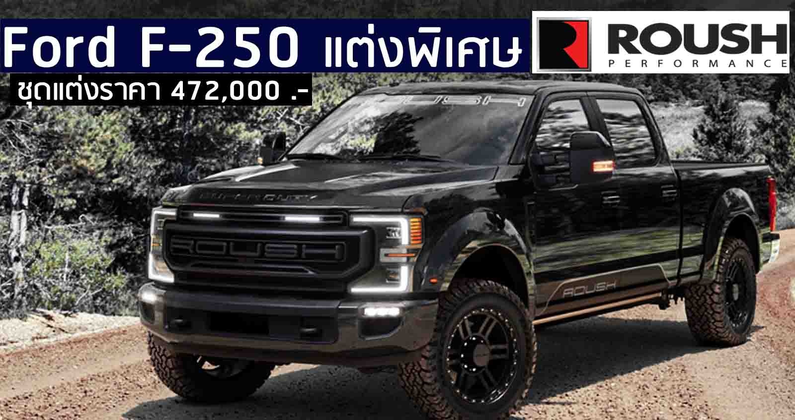 Ford F-250 2020 แต่งโดย ROUSH Super Duty เฉพาะแต่ง 472,000 บาท