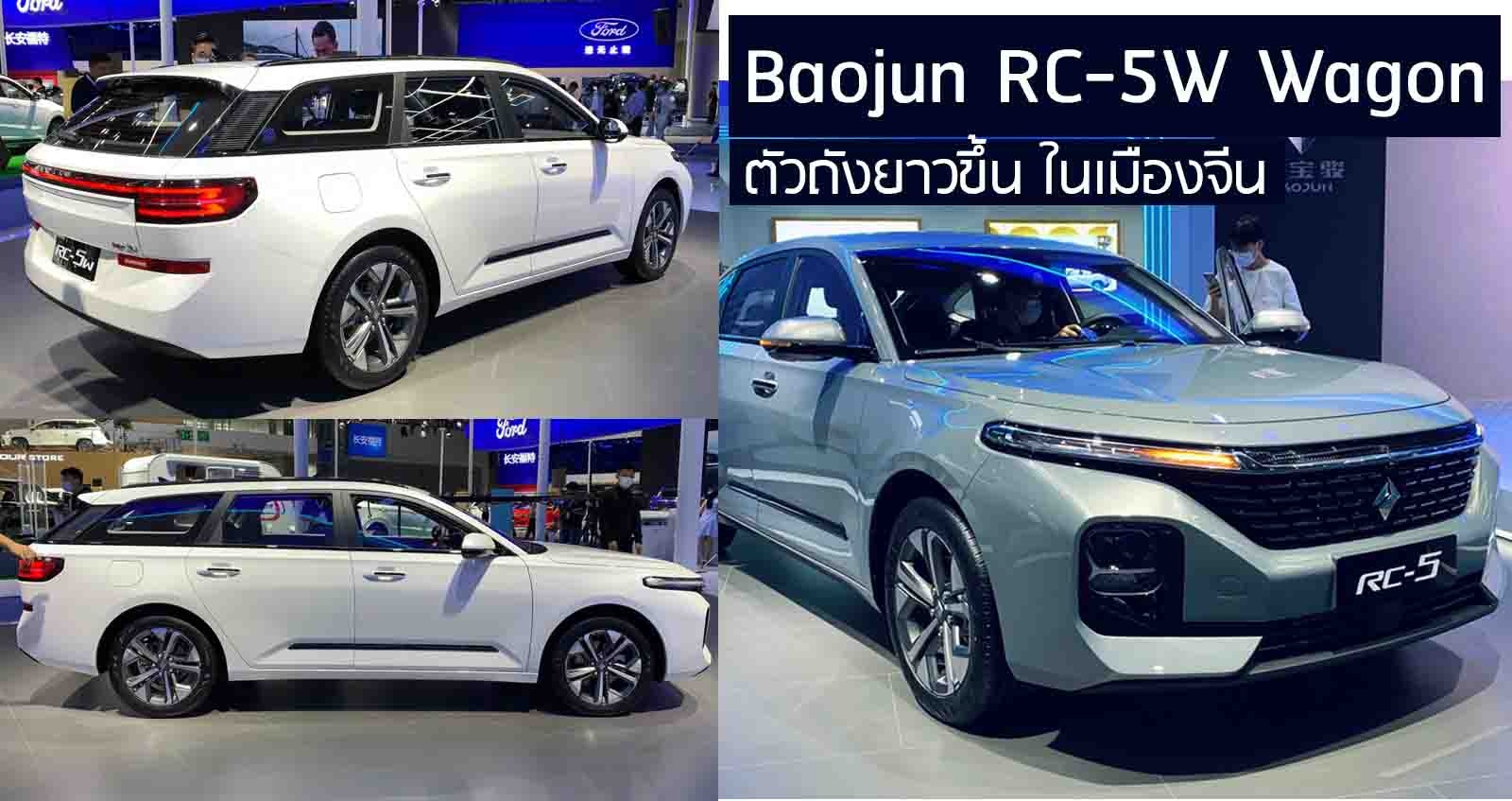 ภาพคันจริง Baojun RC-5W Wagon ตัวถังยาวหรู ในจีน