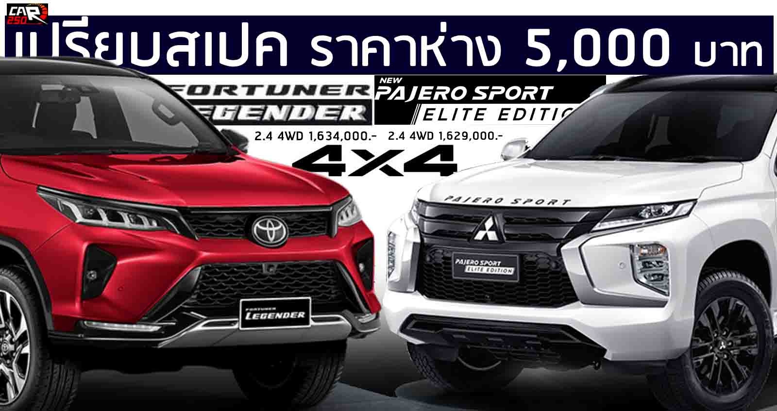 เปรียบสเปค Fortuner 2.4 Legender 4WD Vs Pajero Sport 2.4 Elite 4WD ห่างกัน 5,000 บาท