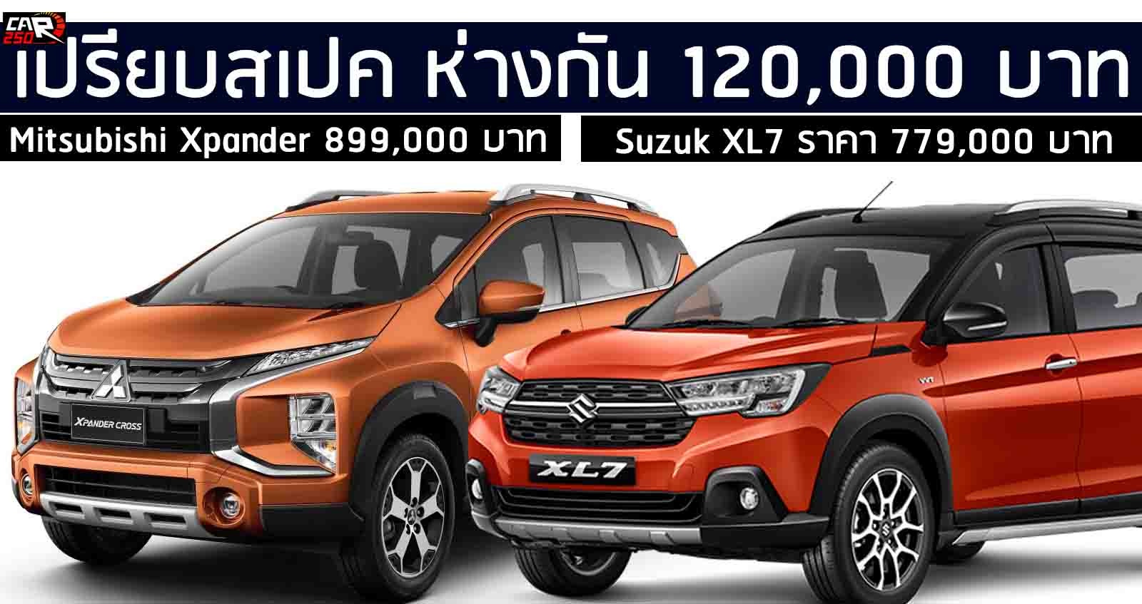 เปรียบสเปครุ่น ยกสูง Suzuk XL7 Vs Mitsubishi Xpander ราคาห่างกัน 120,000 บาท