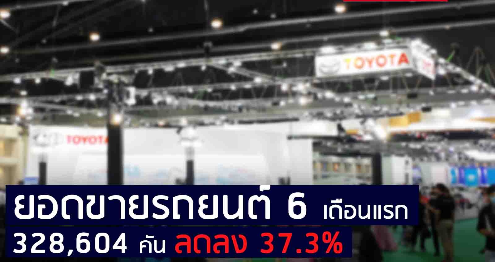 ยอดขายรถยนต์ 6 เดือนแรก ปี 63 รวม 328,604 คัน ในไทย