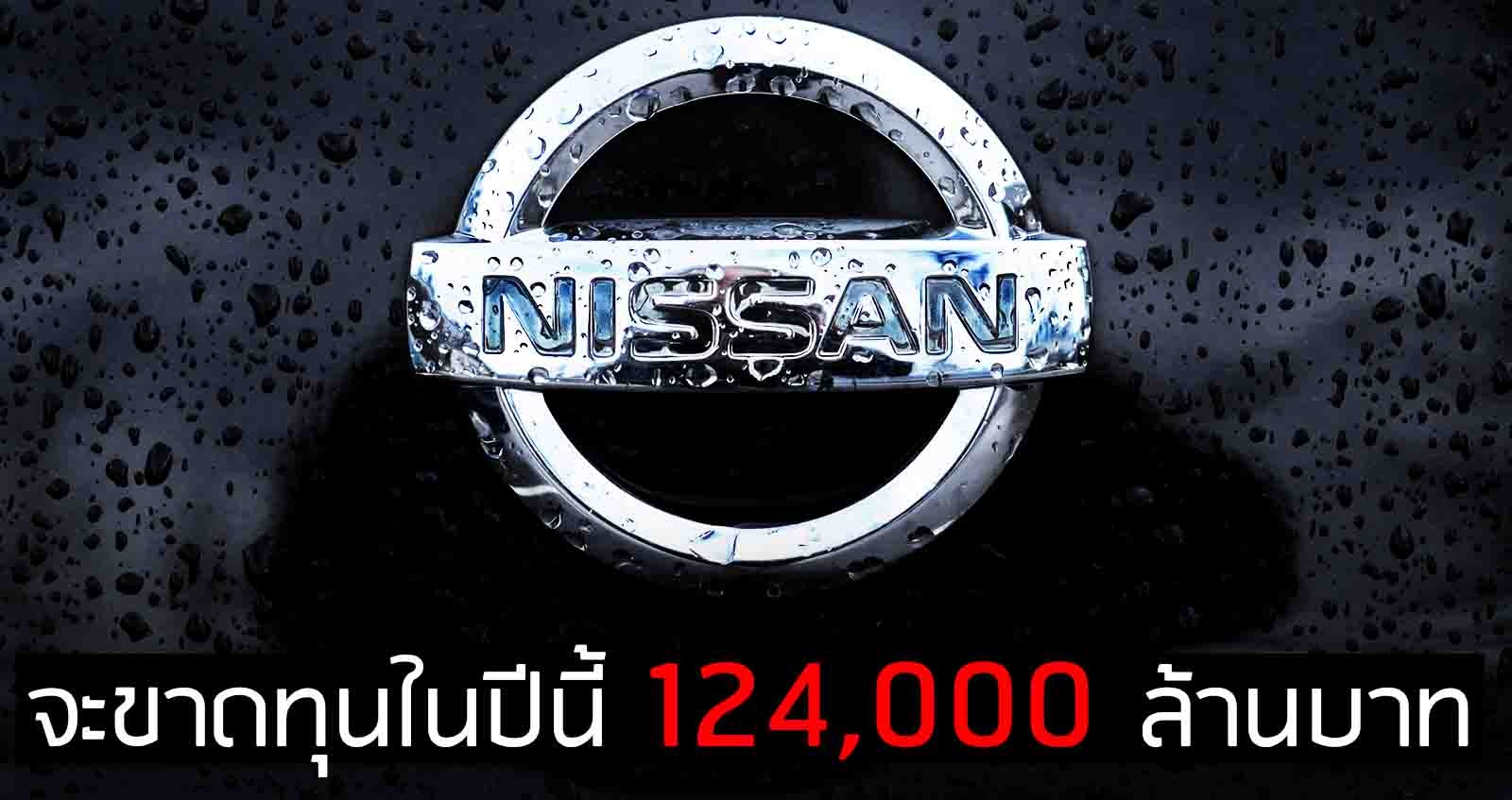 NISSAN MOTOR จะขาดทุน 124,000 ล้านบาท ในงบปีนี้ งบปี 62 ขาดทุน 2 แสนล้านบาท