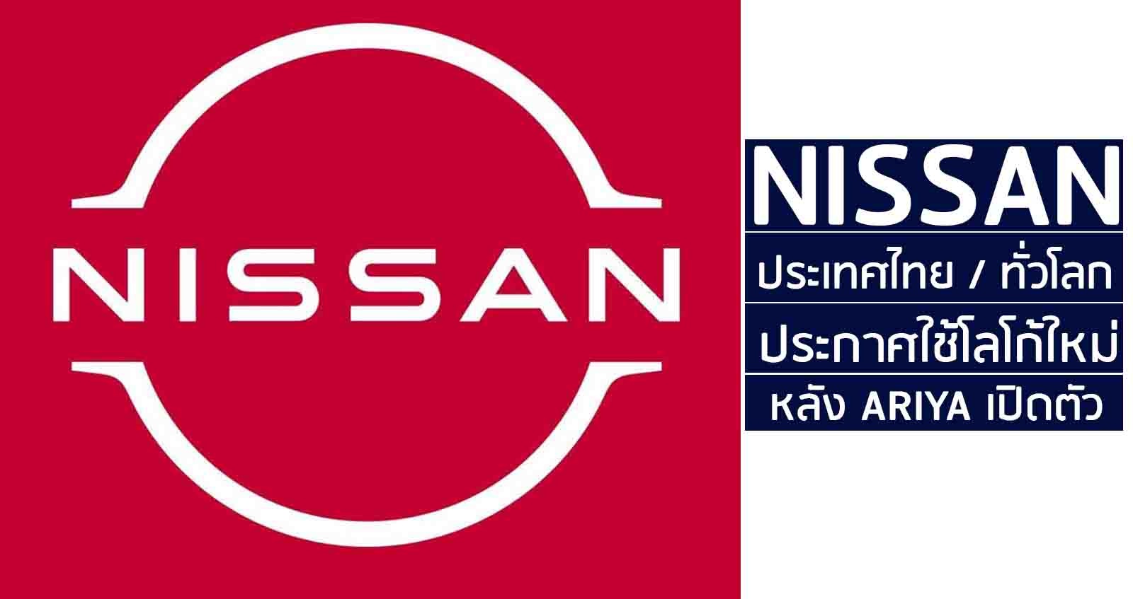 Nissan ประเทศไทย เปลี่ยนโลโก้ใหม่ สู่ยุคใหม่ Nissan Next