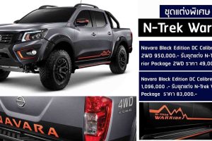เผยราคา Nissan Navara N-Trek Warrior Package ชุดแต่งพิเศษ