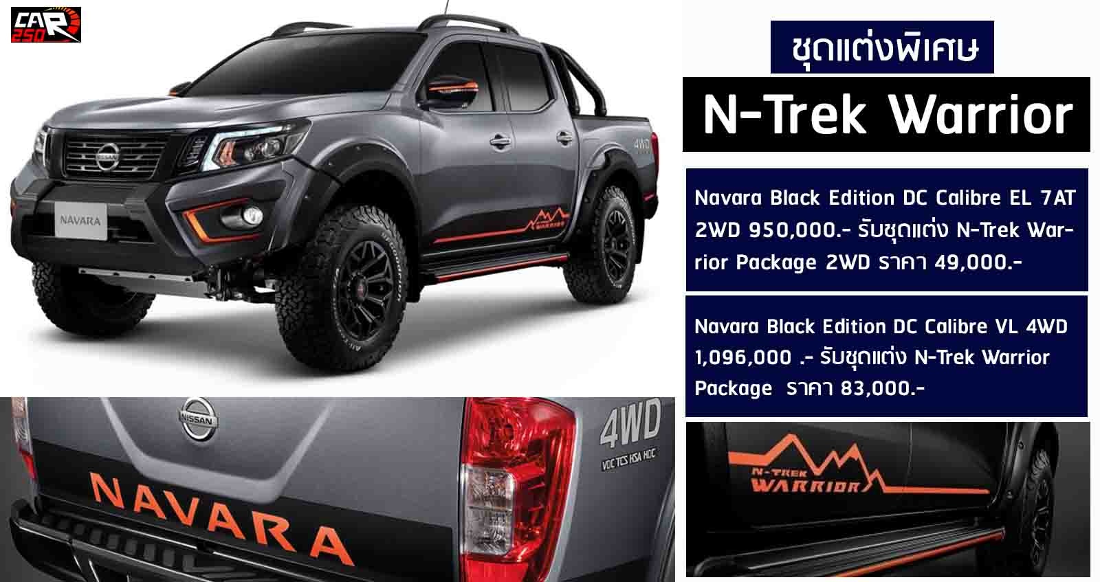 เผยราคา Nissan Navara N-Trek Warrior Package ชุดแต่งพิเศษ