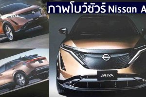 ข้อมูลโบว์ชัวร์ Nissan Ariya มีอะไรน่าสนใจ