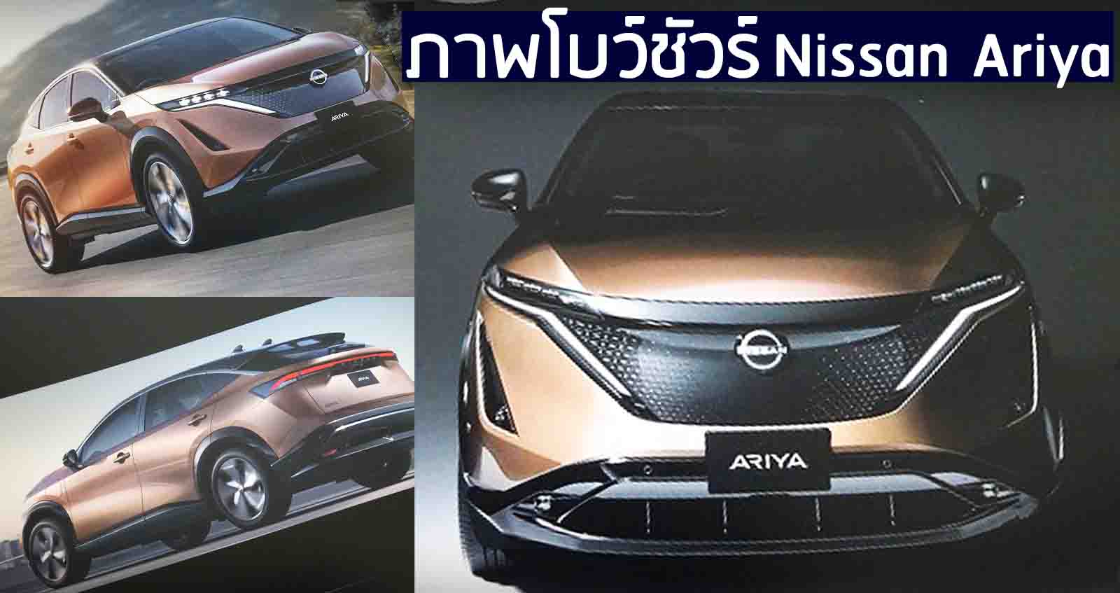 ข้อมูลโบว์ชัวร์ Nissan Ariya มีอะไรน่าสนใจ