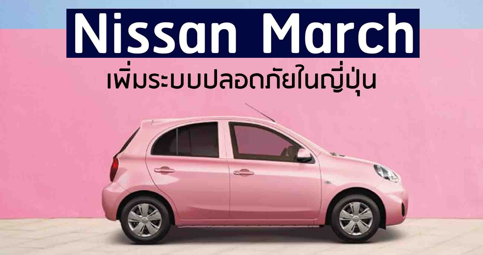 Nissan March เพิ่มระบบปลอดภัยในญี่ปุ่น ดีไซน์เดิมๆ