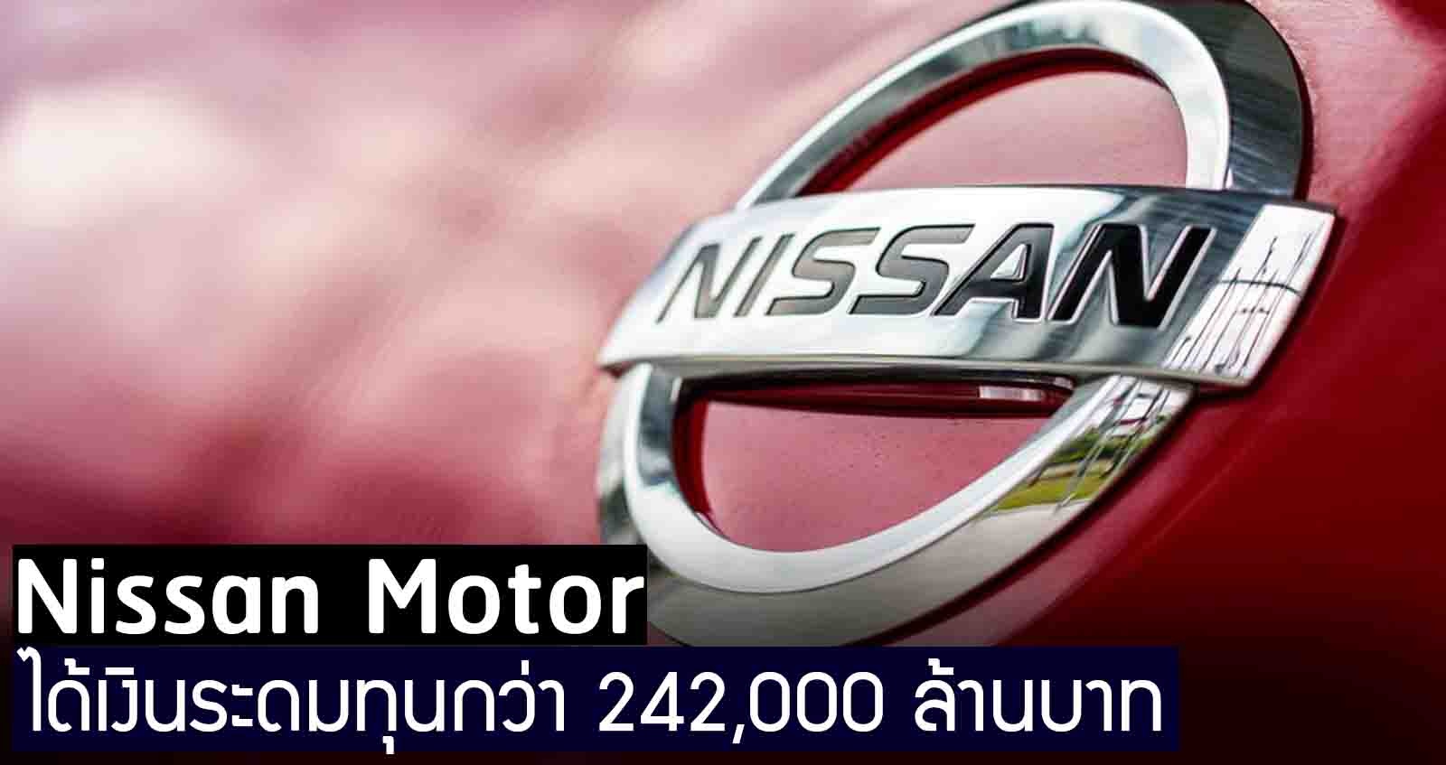 Nissan Motor ระดมทุนกว่า 242,000 ล้านบาท เพื่อผ่านช่วงวิกฤติการเงิน