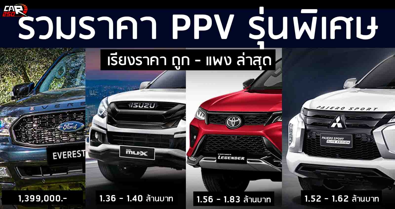 รวมราคา PPV รุ่นพิเศษ Pajero Sport Elite Edition/ Fortuner LEGENDER / Mu-x Onyx / Everest Sport