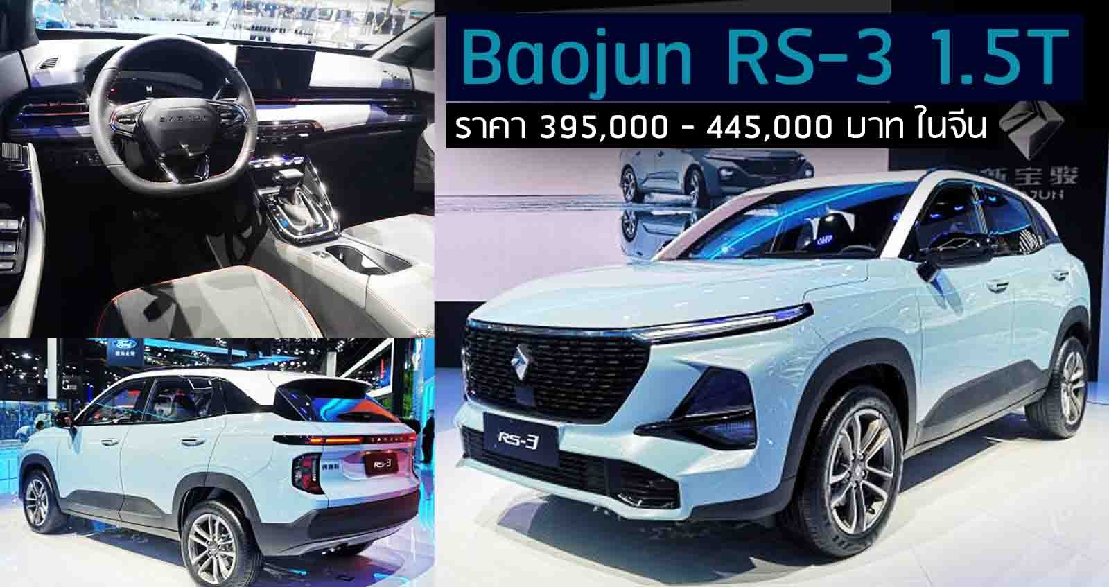 ภาพคันจริง Baojun RS-3 1.5T ราคา 395,000 – 445,000 บาท ในจีน