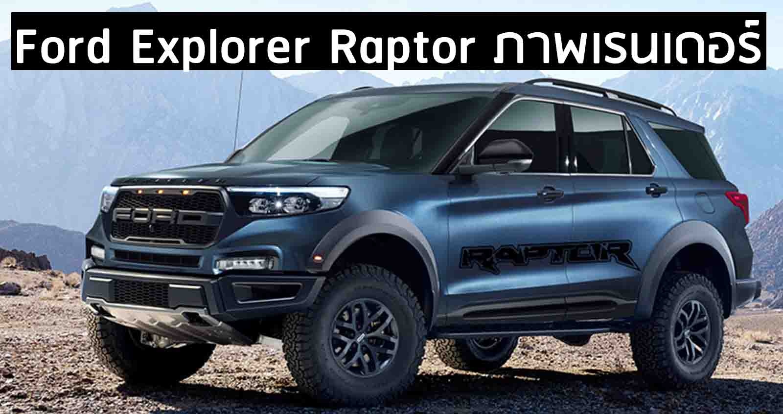 Ford Explorer Raptor ? : ภาพเรนเดอร์ Kleber Silva