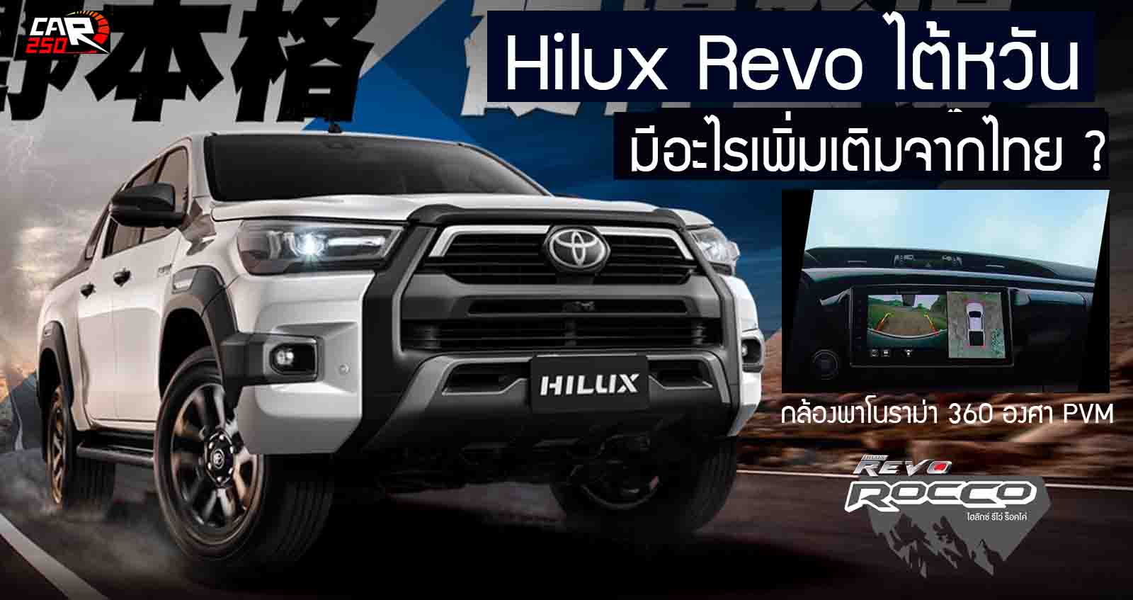 Toyota Hilux Revo ไต้หวัน ราคาแรง 1.53 ล้านบาท + กล้อง 360 องศา เบาะคนขับปรับไฟฟ้า 8 ทิศทาง