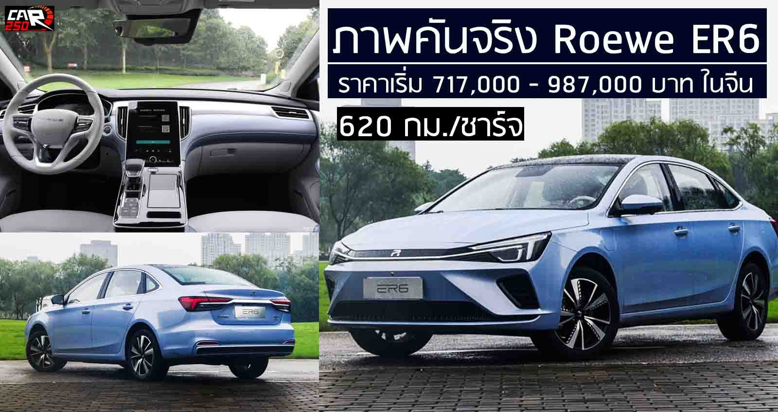 Roewe ER6 รถยนต์ไฟฟ้า 620 กม./ชาร์จ ราคาเริ่ม 717,000 – 987,000 บาท ในจีน