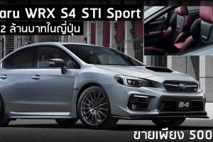 Subaru WRX S4 STI Sport รุ่นพิเศษขายเพียง 500 คัน ราคาเริ่ม 1.2 ล้านบาท ในญี่ปุ่น