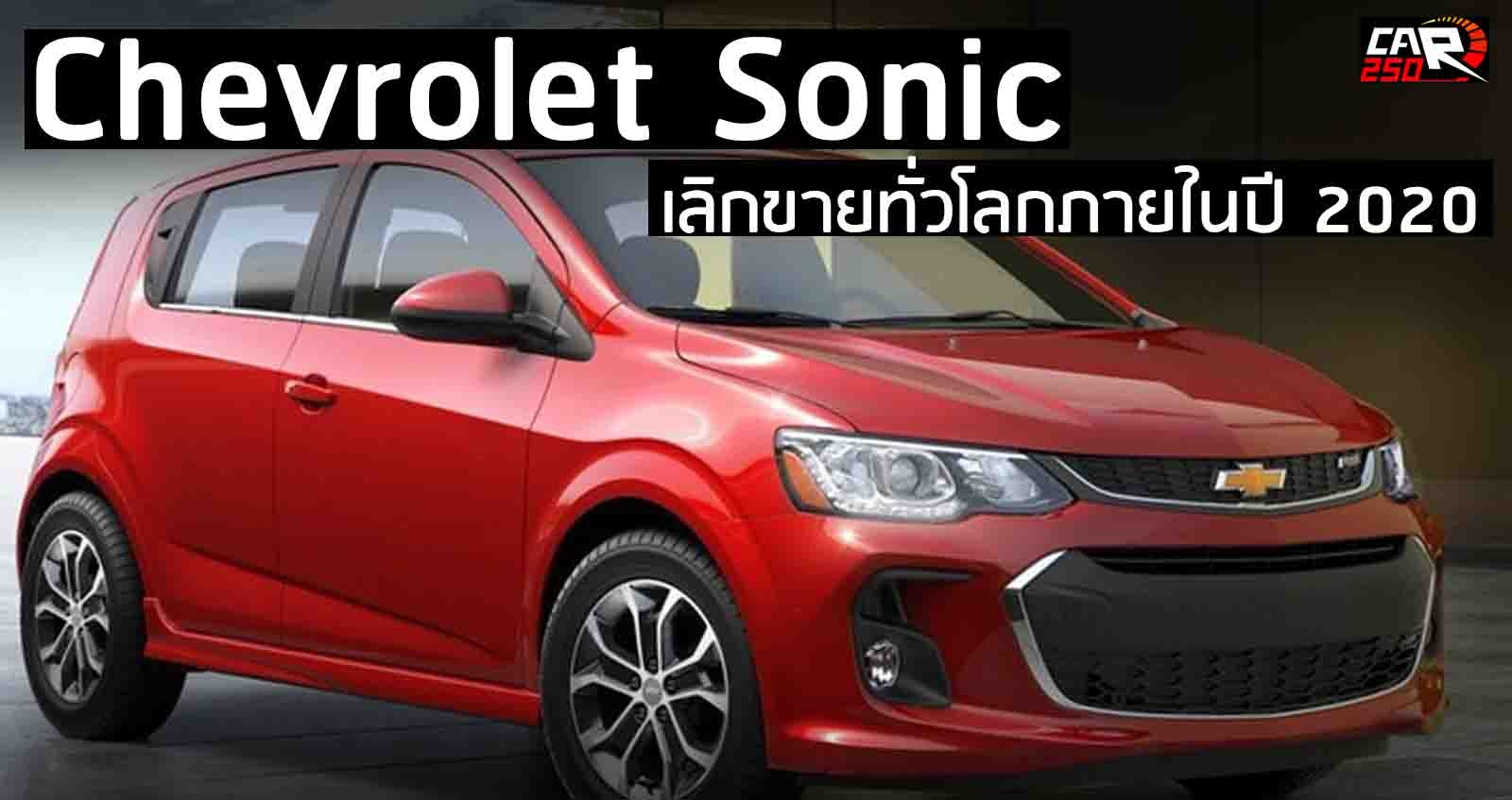 อวสาน Chevrolet Sonic เตรียมเลิกขาย ภายในปี 2020