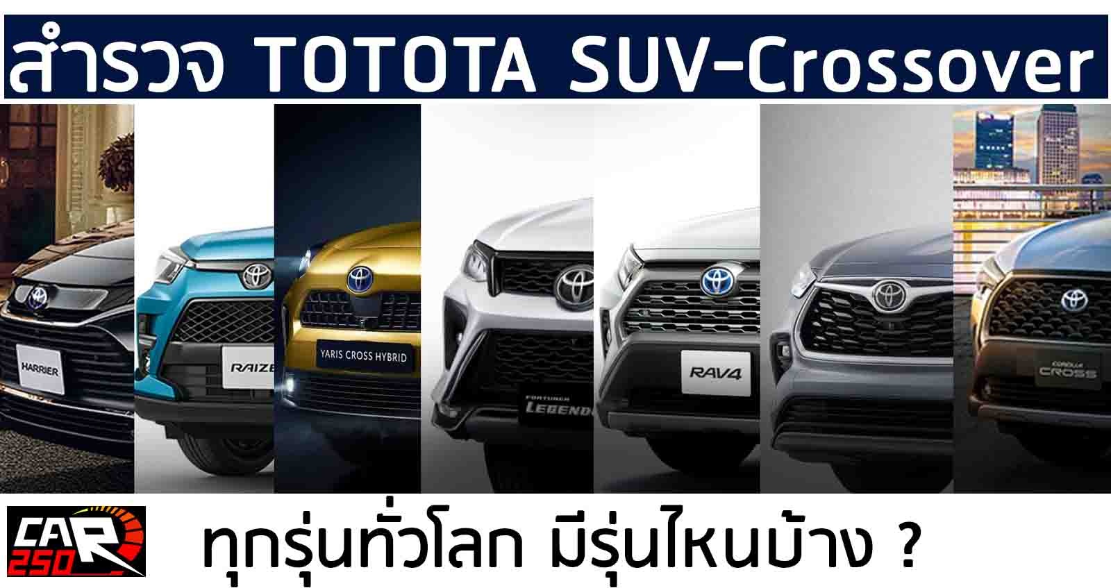 สำรวจ Toyota SUV-Crossover ทุกรุ่นทั่วโลก มีรุ่นไหนบ้าง ?