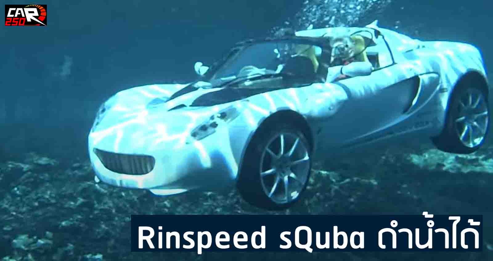 Rinspeed sQuba รถยนต์ดำน้ำได้ ราคาหนัก 47 ล้านบาท