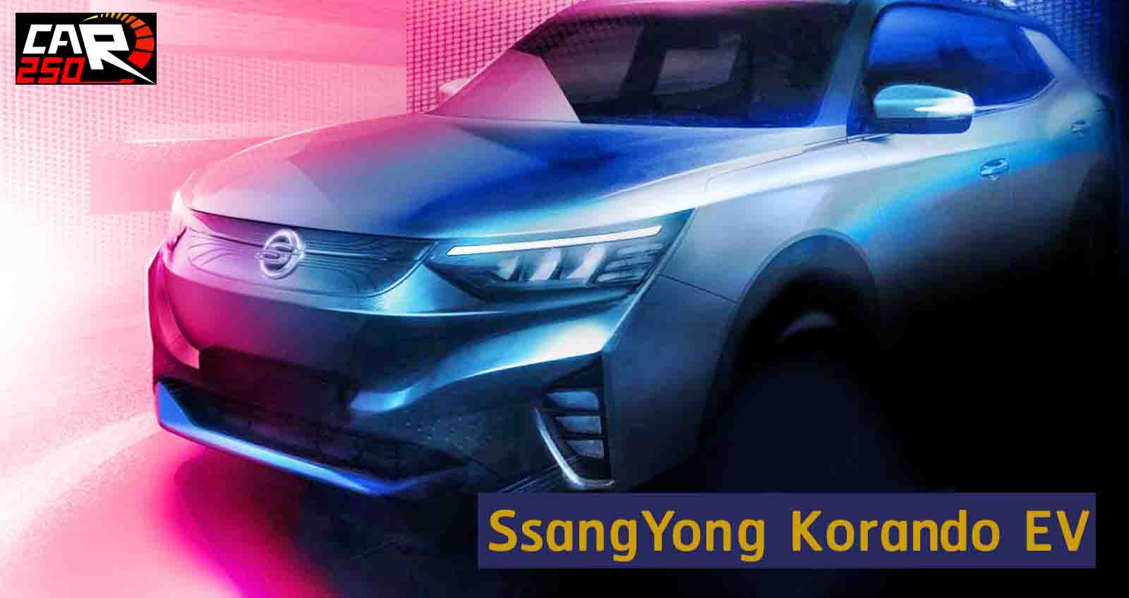 เผยทีเซอร์ SsangYong Korando ครอสโอเวอร์ไฟฟ้ารุ่นแรก ของค่าย