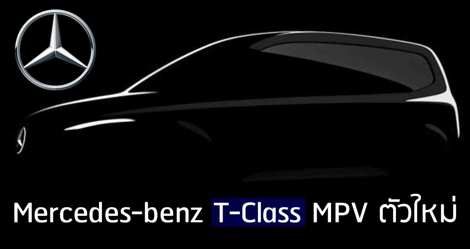 เผยทีเซอร์ Mercedes-benz T-Class MPV ตัวใหม่