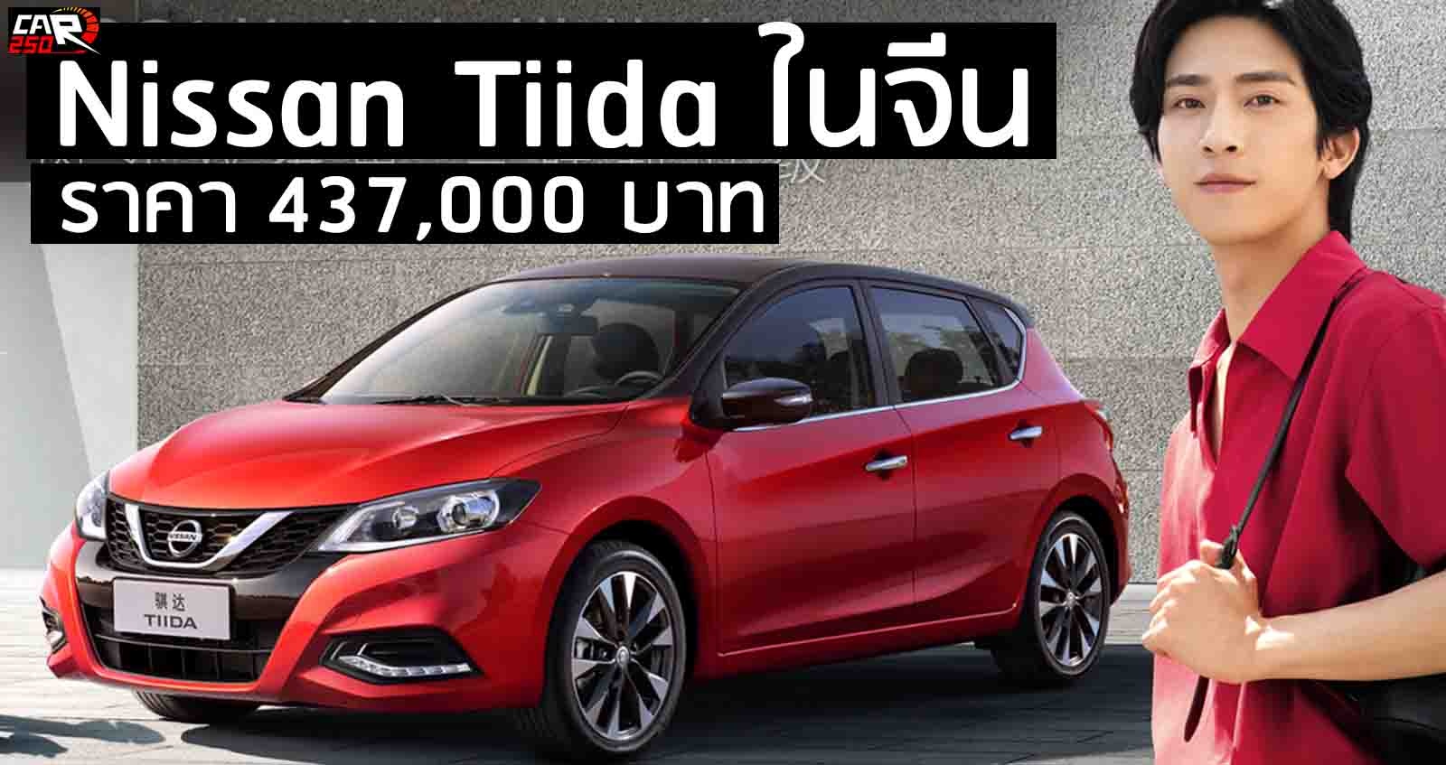Nissan Tiida ปรับปรุงใหม่ ราคา 437,000 บาท ในจีน