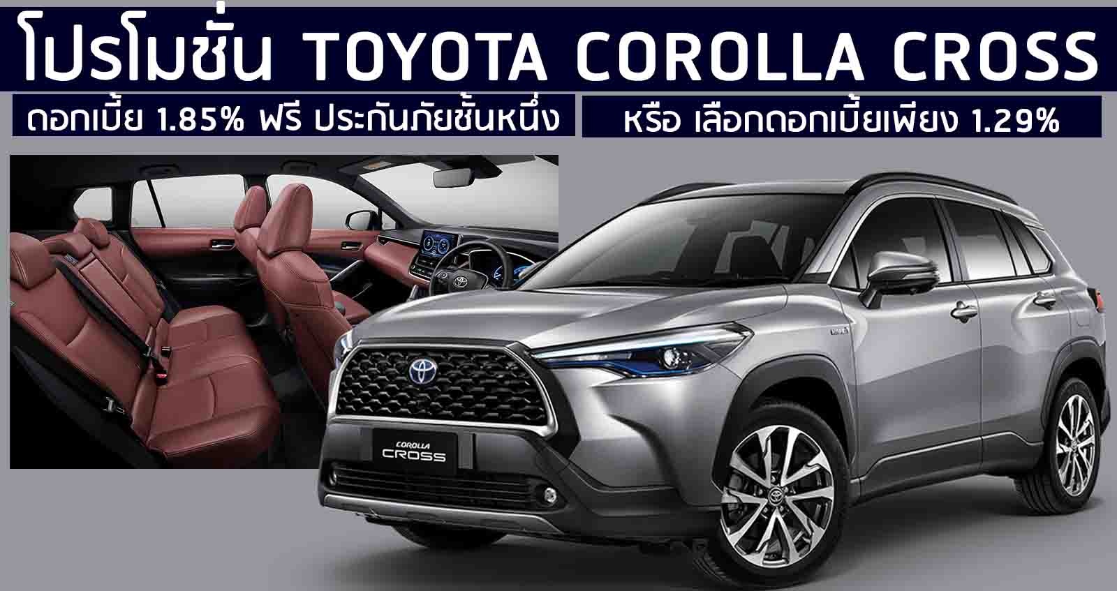 โปรโมชั่น Toyota Corolla Cross ดอกเบี้ย 1.85% และ 1.29%