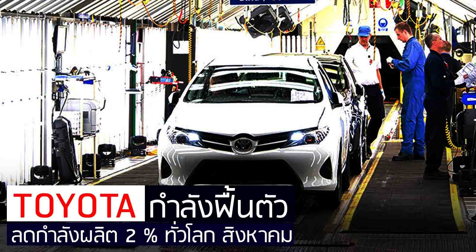 TOYOTA กำลังฟื้นตัว ลดกำลังผลิต 2% ทั่วโลก สิงหาคม