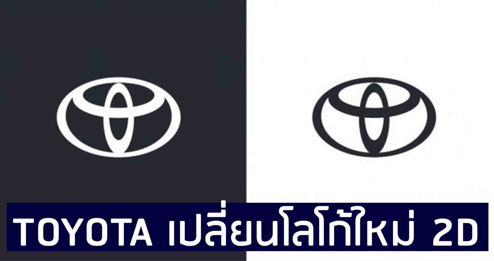 TOYOTA เปลี่ยนโลโก้ใหม่ ในรอบ  31  ปี