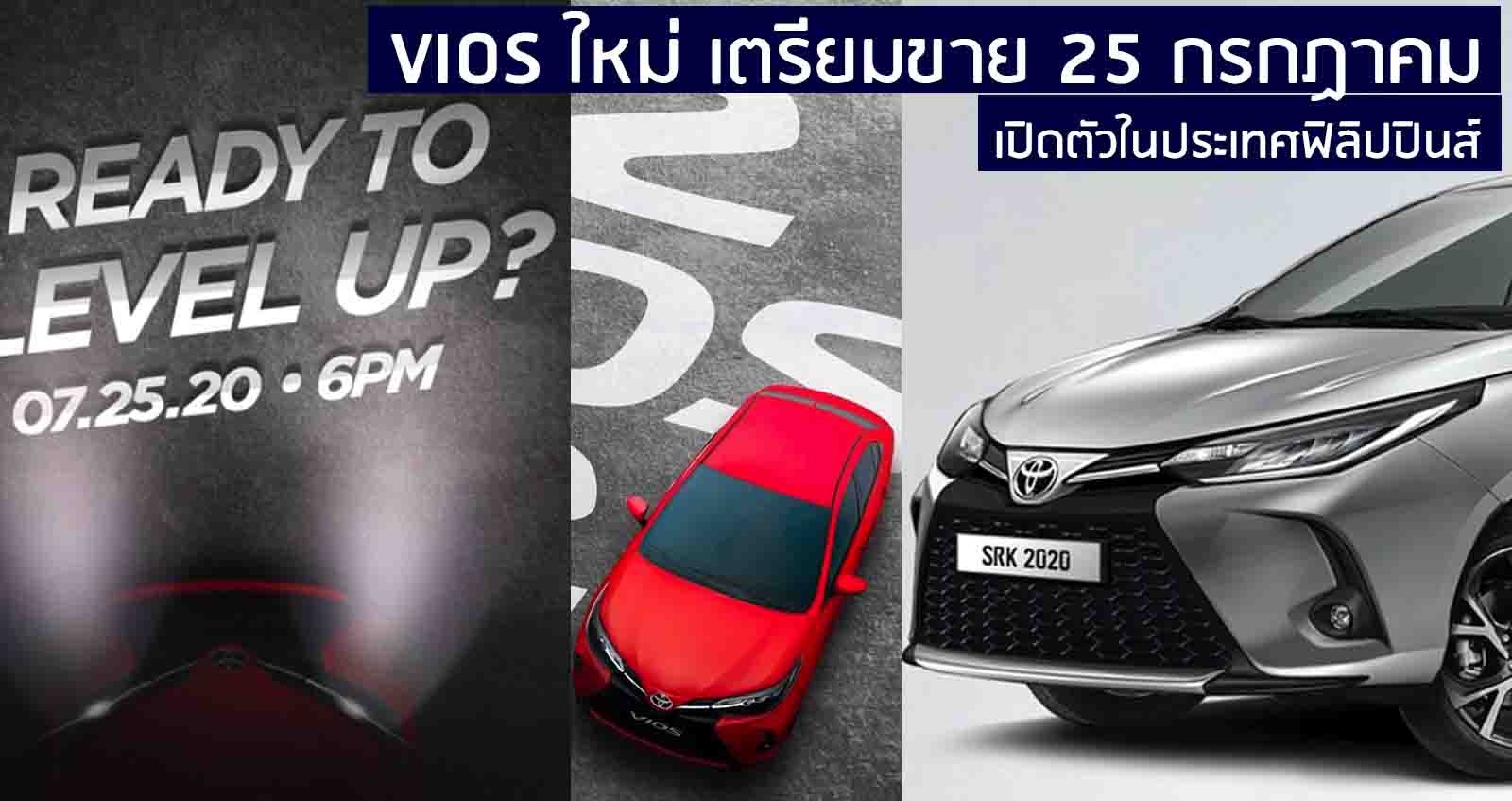 เผยทีเซอร์ Toyota Vios ใหม่ เตรียมเปิดตัวใน 25 กรกฏาคมนี้ ในฟิลิปปินส์