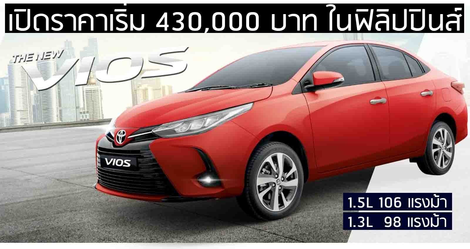 เปิดตัว Toyota Vios รุ่นปรับปรุง เริ่ม 430,000 บาท ใน ฟิลิปปินส์