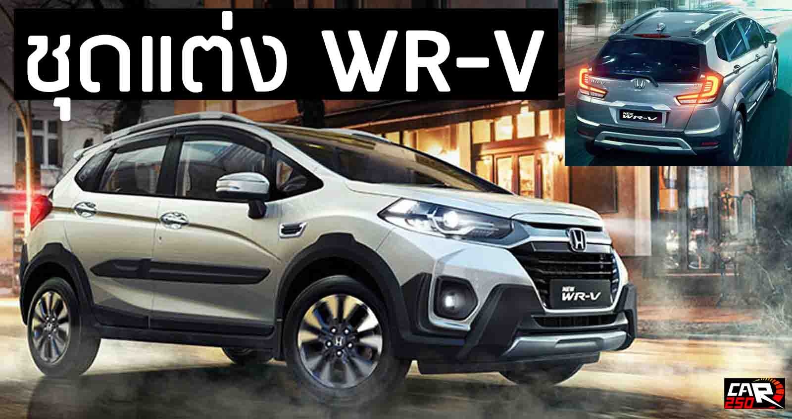 ชุดแต่ง Honda WR-V ภายนอก – ภายใน ขายอินเดีย