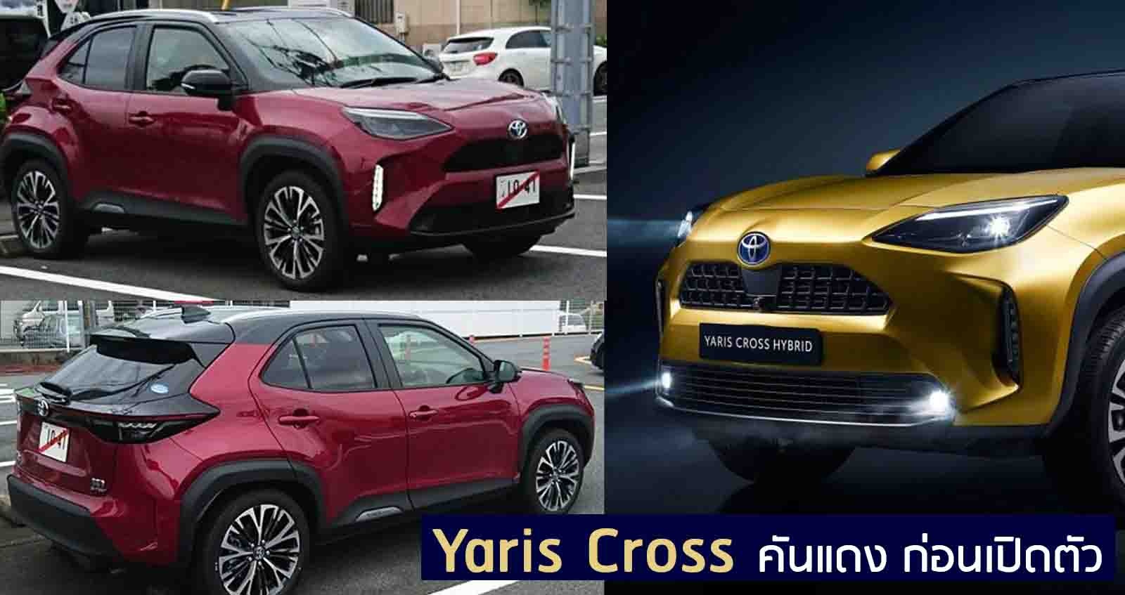 ภาพชัดๆ Toyota YARIS CROSS คันแดง ขณะทดสอบวิ่ง ก่อนขายจริงเดือนหน้า