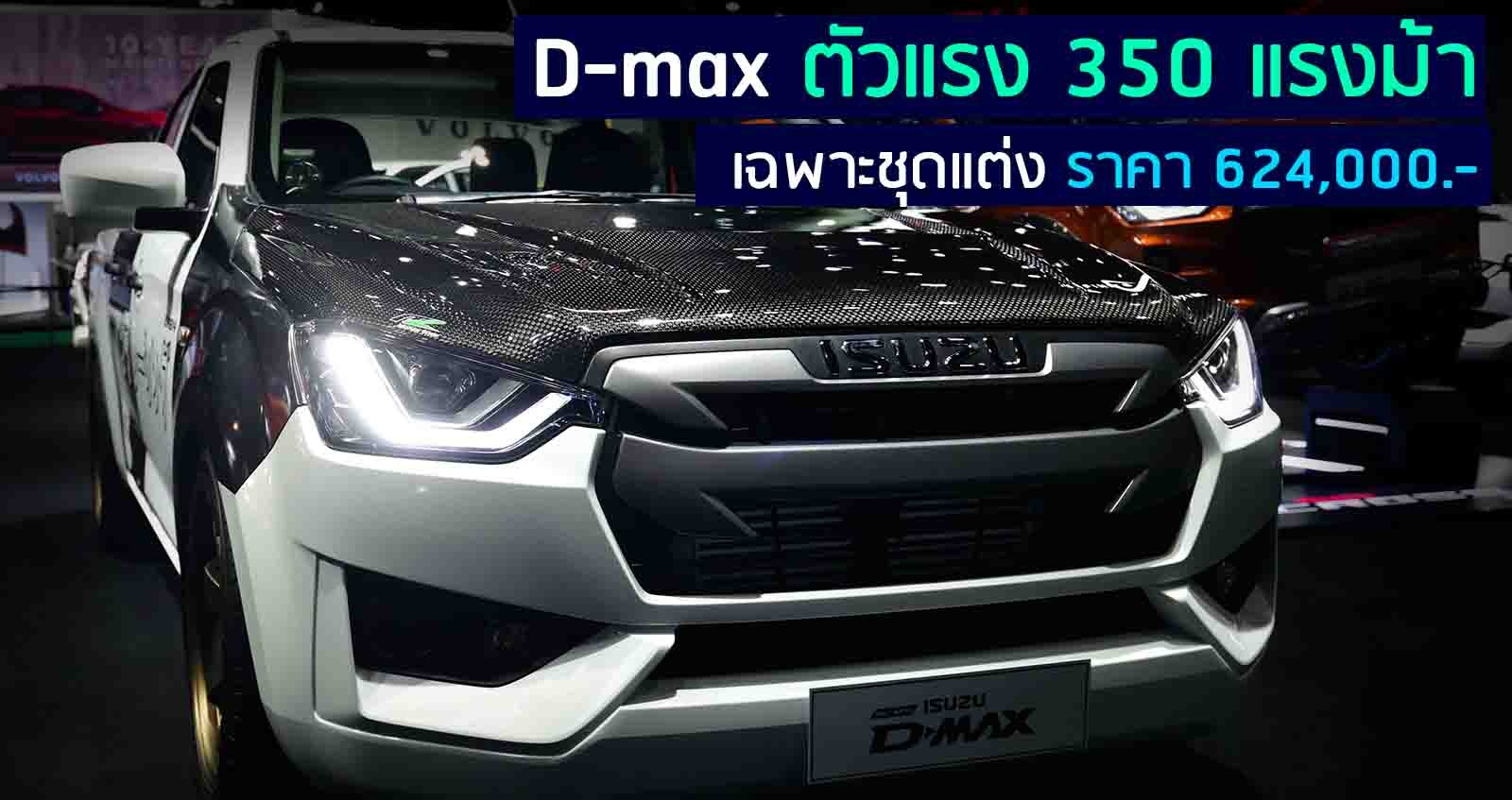 ISUZU D-MAX CAB4 S ตัวแรง 350 แรงม้า เฉพาะชุดแต่ง 624,000 บาท ในงาน Motor Show 2020