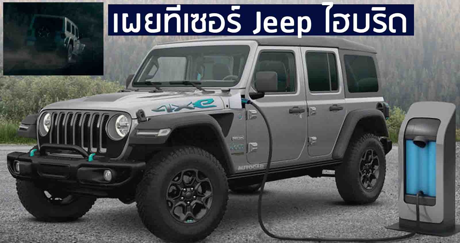 เผยทีเซอร์ Jeep Wrangler 4xe รุ่นไฮบริด ใหม่ เสียงเงียบมาก