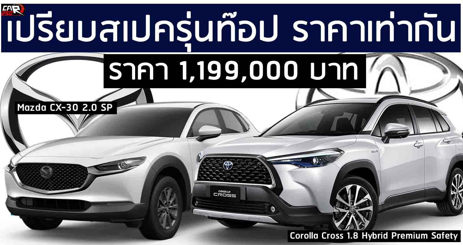 เปรียบสเปค Corolla Cross 1.8 Hybrid Premium Safety Vs Mazda CX-30 2.0 SP ราคาเท่ากัน