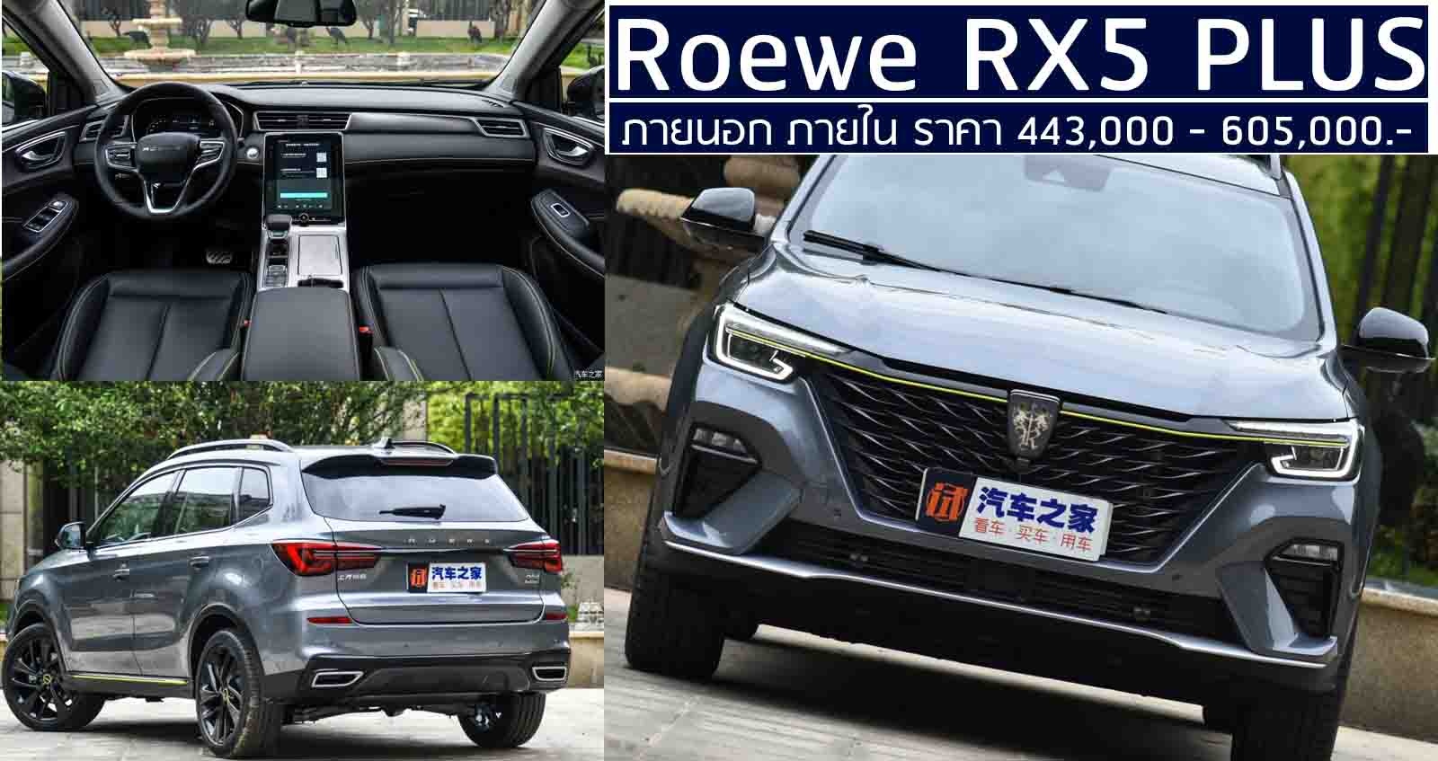 ภายนอก-ภายใน Roewe RX5 PLUS ใหม่ ราคา 443,000 – 605,000 บาท ในจีน