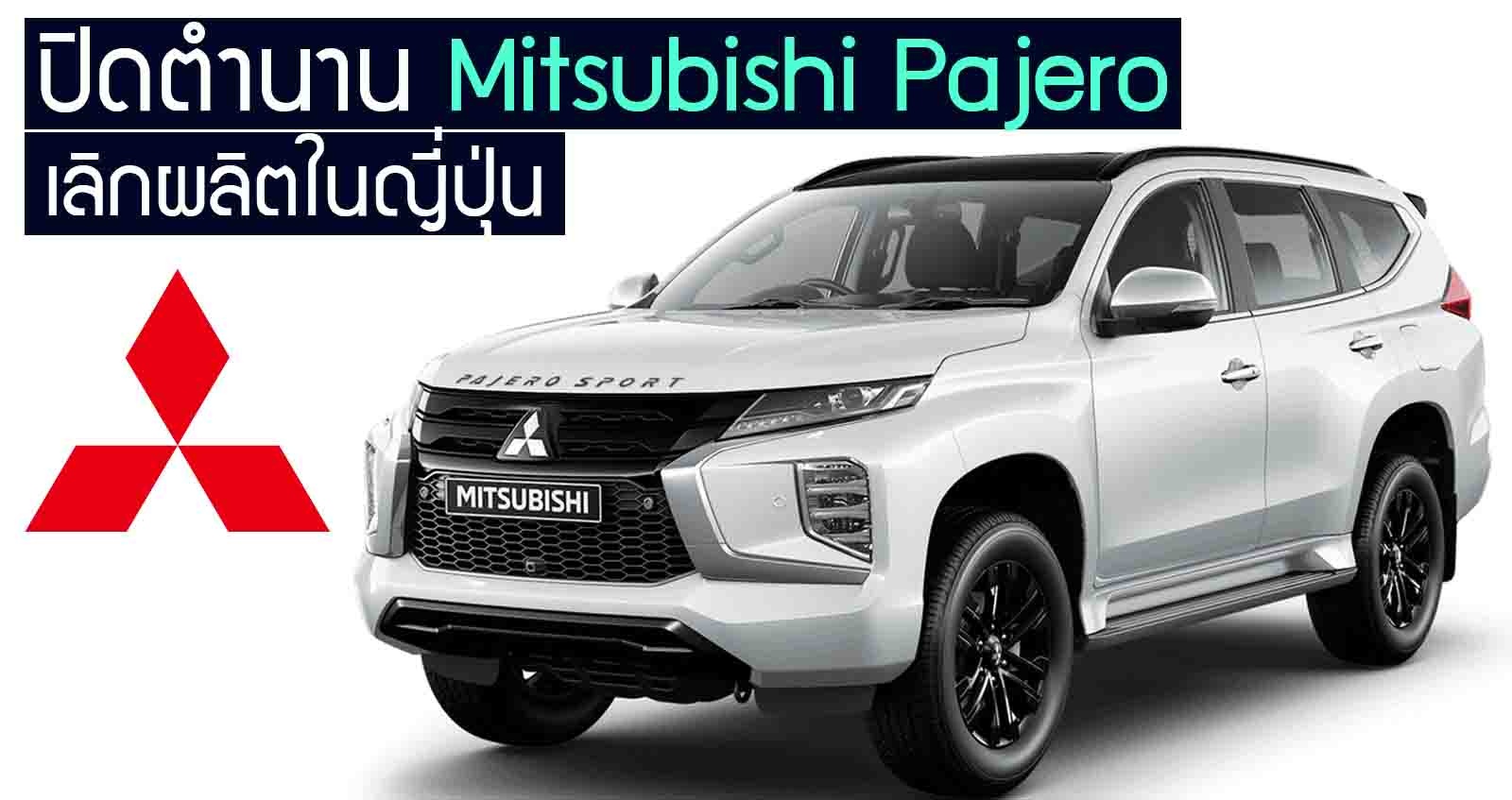 เลิกผลิต Mitsubishi Pajero ในญี่ปุ่น