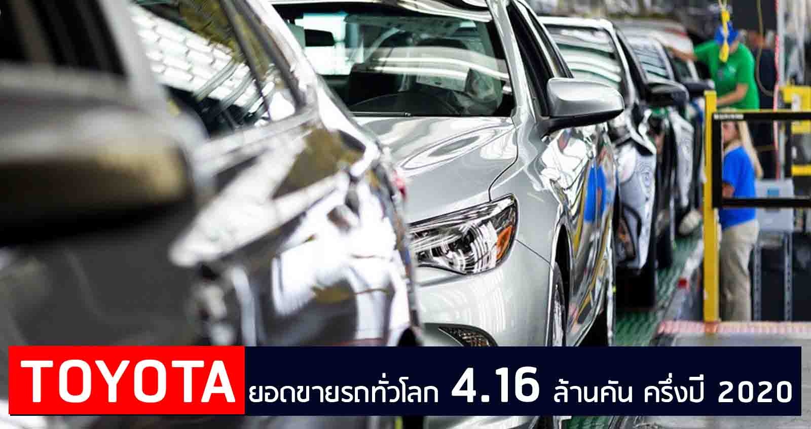 TOYOTA เผยขายรถทั่วโลก ครึ่งปีแรก 4.16 ล้านคัน