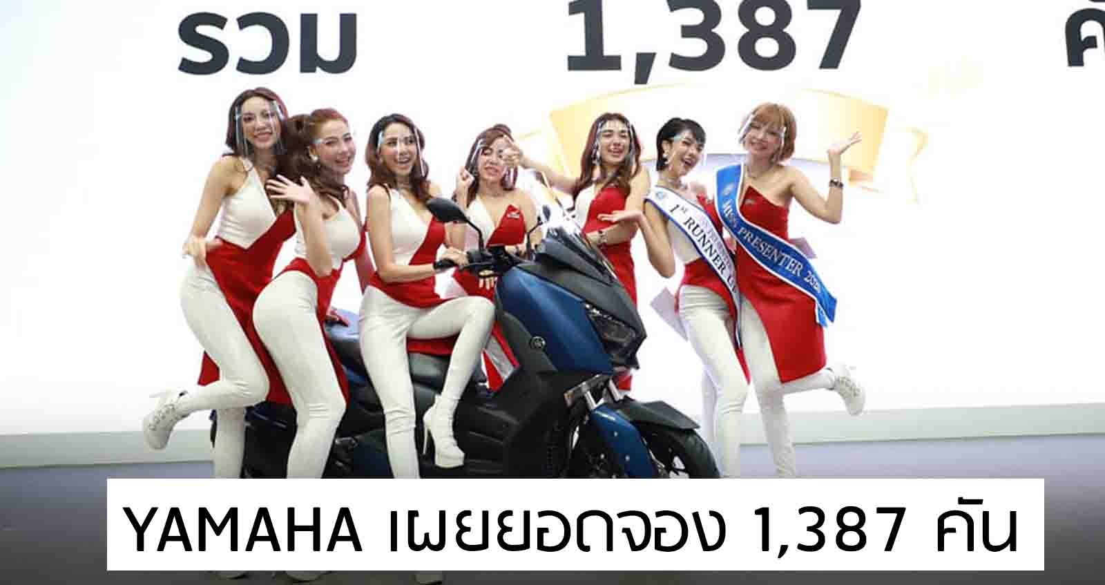 เผยยอดจอง Yamaha 1,387 คัน ภายในงาน Motor Show 2020