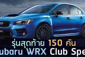 Subaru WRX Club Spec รุ่นสุดท้าย เพียง 150 คัน