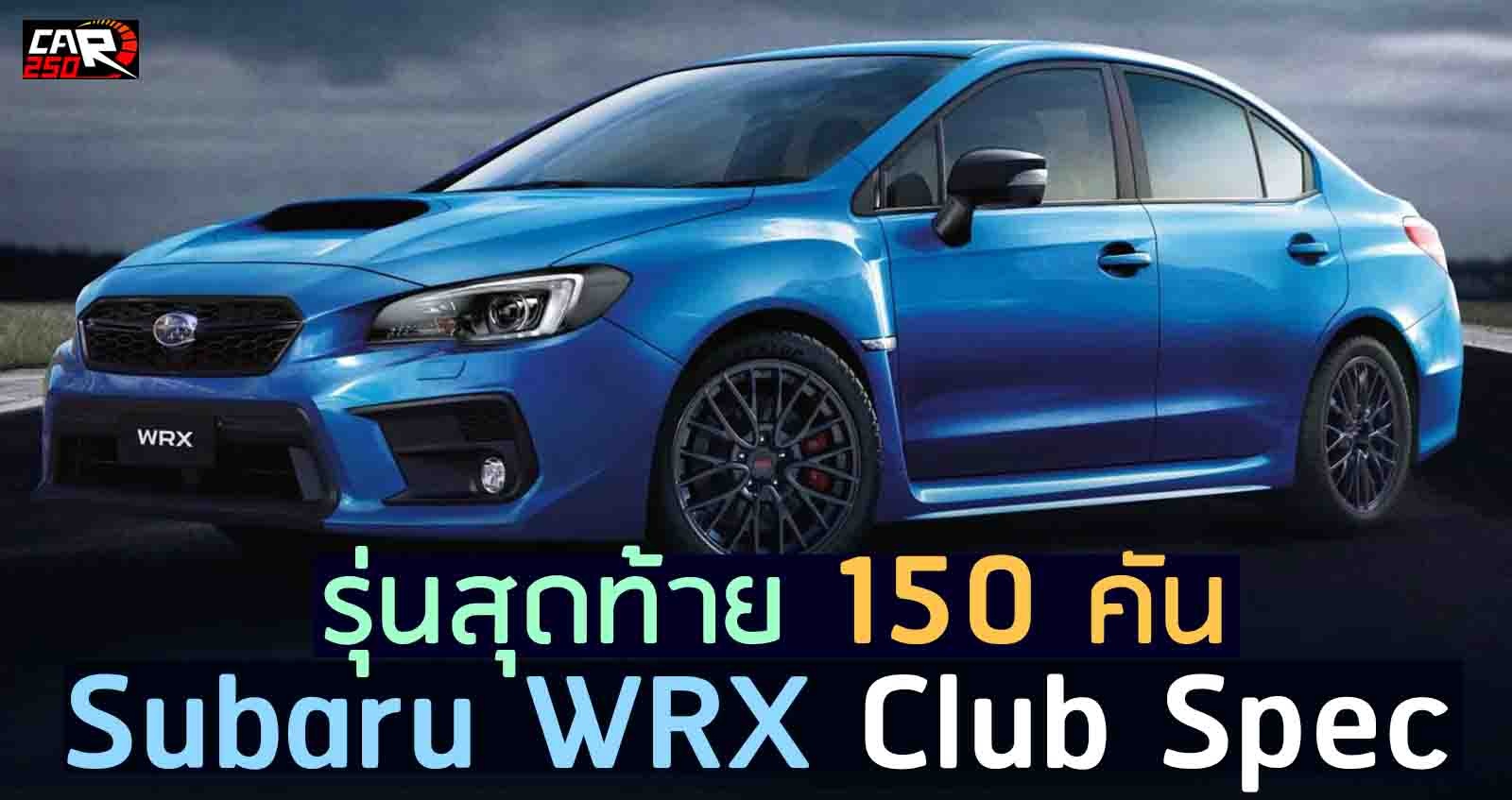 Subaru WRX Club Spec รุ่นสุดท้าย เพียง 150 คัน