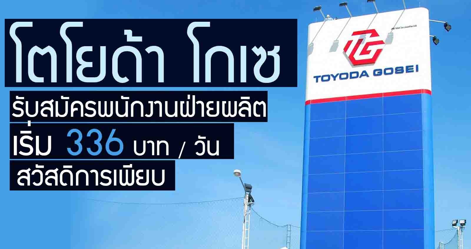 โตโยด้า โกเซ รับสมัคร พนักงานฝ่ายผลิต เริ่ม 336 บาท/วัน