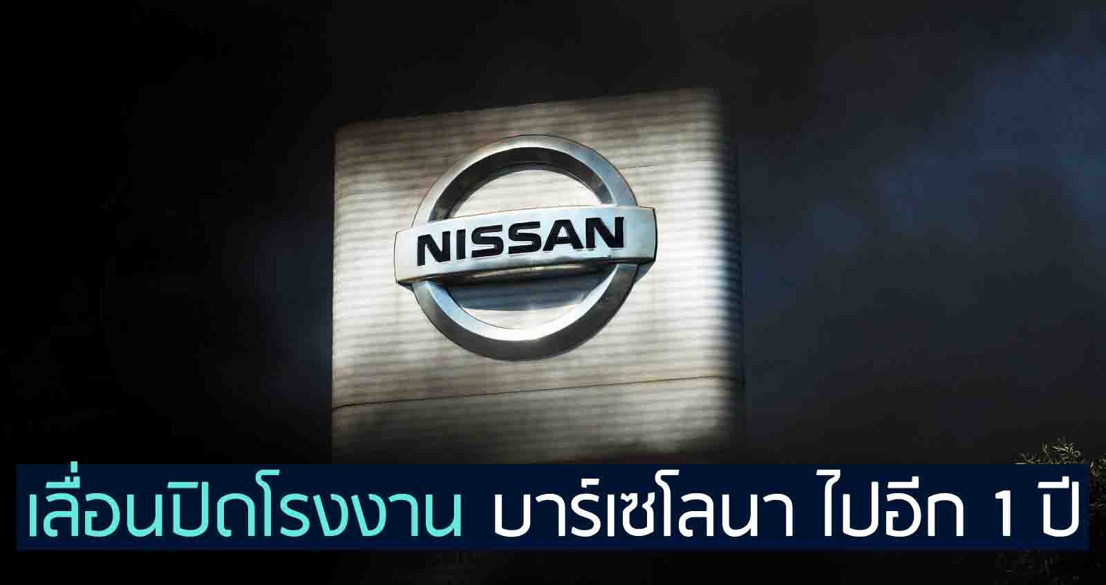 Nissan เลื่อนปิดโรงงาน บาร์เซโลนา ไปอีก 1 ปี