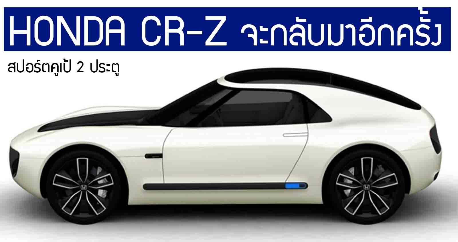 เตรียมขายใหม่ HONDA CR-Z สปอร์ตคูเป้ 2 ประตู ไฮบริด คาดเริ่ม 700,000 บาท ในสหรัฐฯ