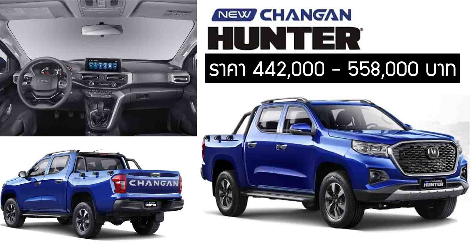 Changan Hunter กระบะจีน สำหรับต่างประเทศ ราคา 442,000 – 558,000 บาท