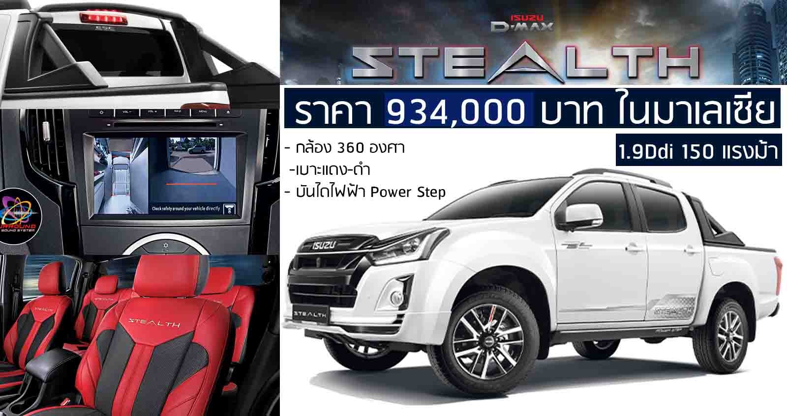 Official : ISUZU D-Max Stealth ราคา 934,000 บาท ในมาเลเซีย + กล้อง 360 องศา เบาะแดง-ดำ