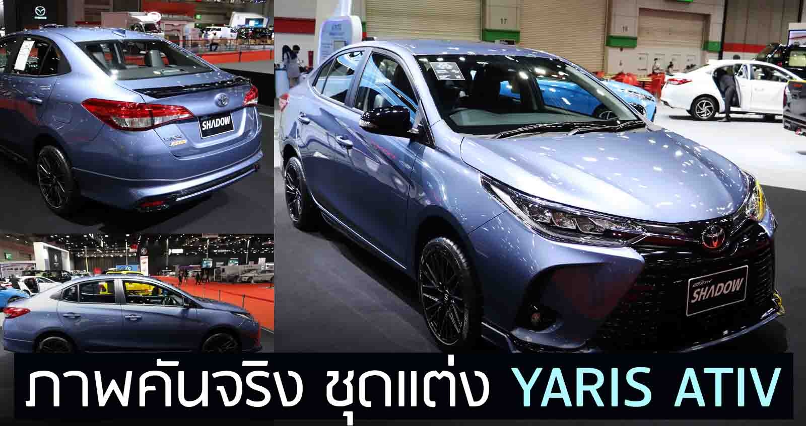 ภาพคันจริง ชุดแต่ง YARIS ATIV SHADOW PACKAGE ใหม่ ผ่อนเริ่ม 175 บาท/เดือน