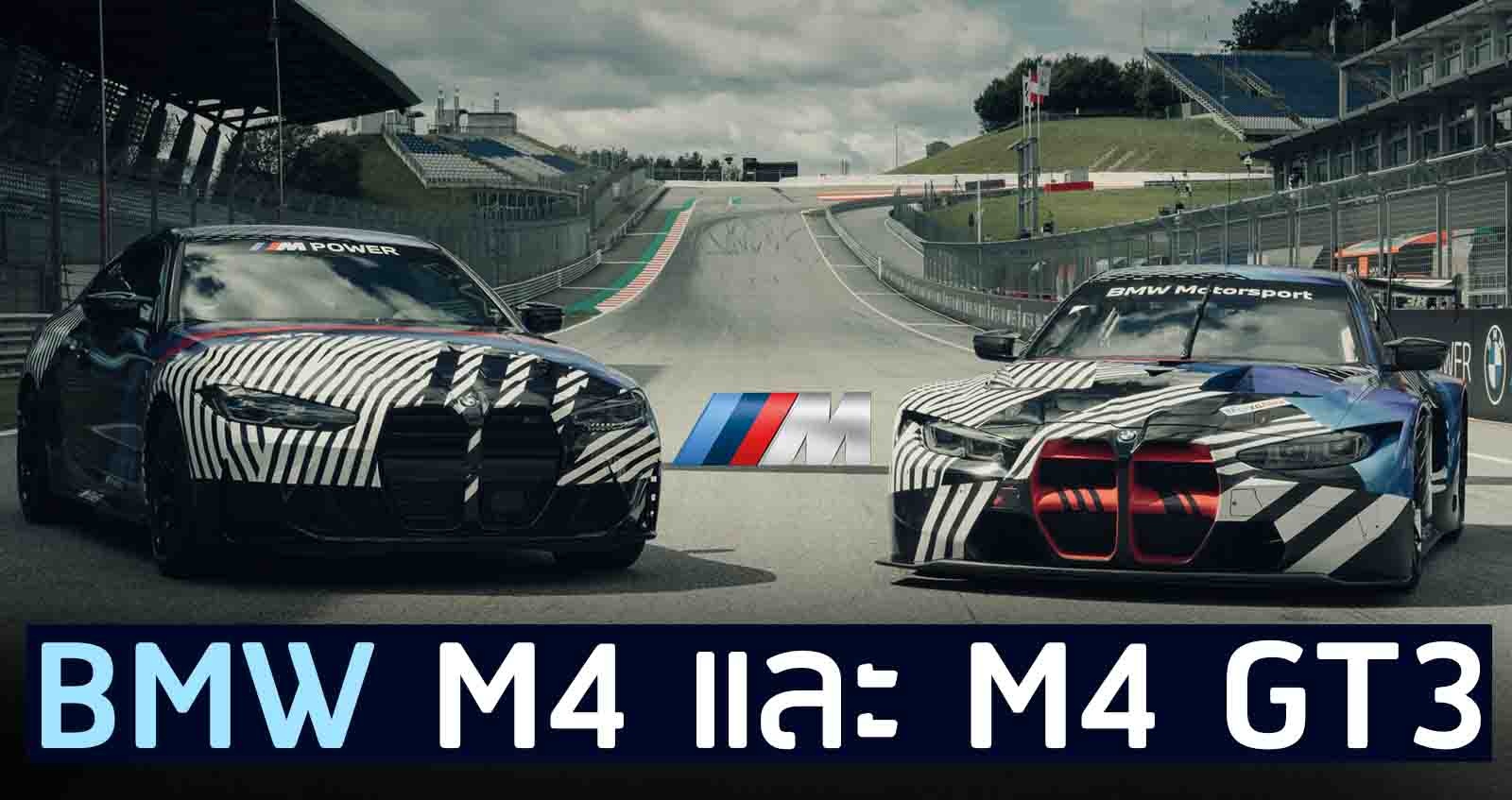 BMW M4 และ M4 GT3 ตัวแรงบนสนามแข่ง