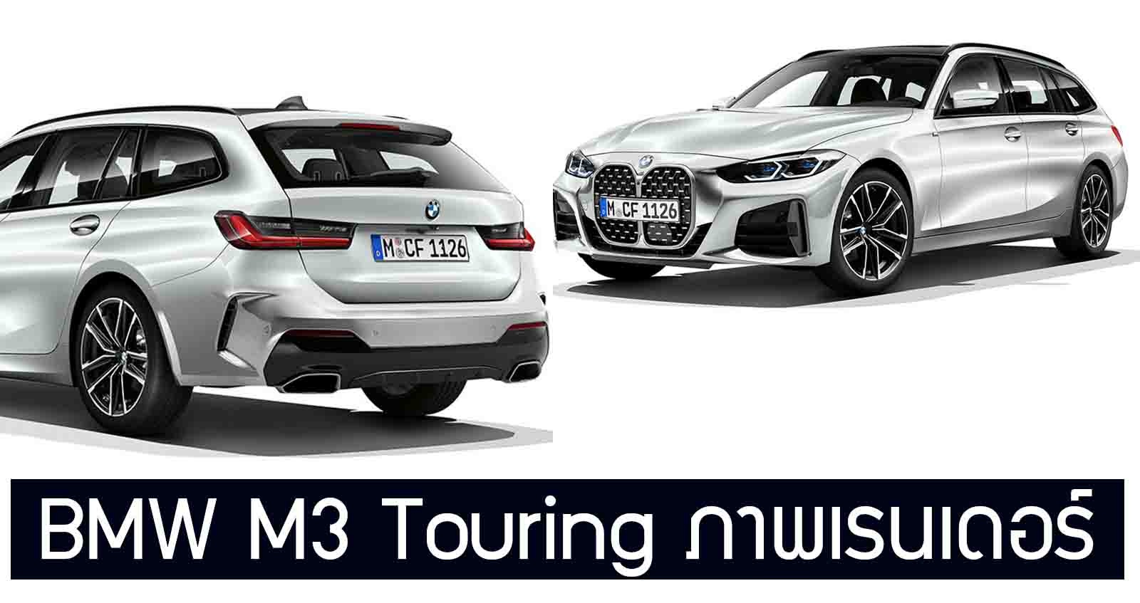 BMW M3 Touring ภาพเรนเดอร์ ล่าสุด